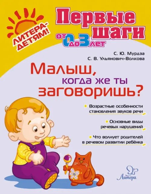 Первые шаги Малыш, когда же ты заговоришь?