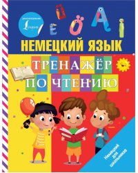 Немецкий язык. Тренажер по чтению
