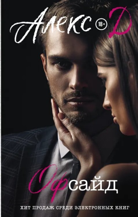 Прочитай меня. Откровенный бестселлер Офсайд