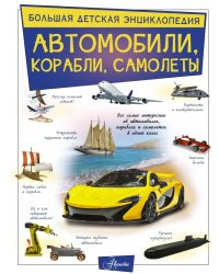 Автомобили, корабли, самолеты