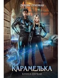 Карамелька. Книга 1