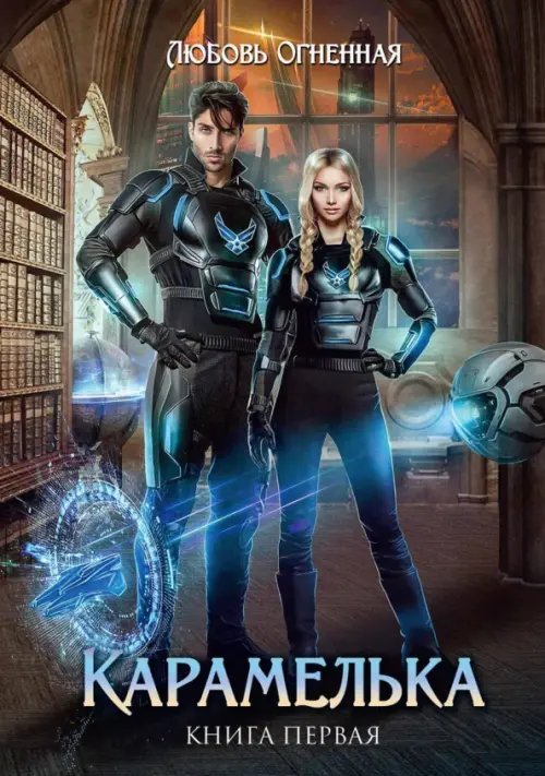 Карамелька. Книга 1