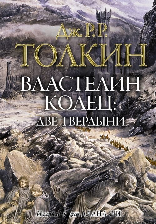 Толкин с иллюстрациями А. Ли Властелин колец. Две твердыни