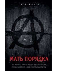 Мать порядка. Как боролись против государства древние греки, первые христиане и люди средневековья