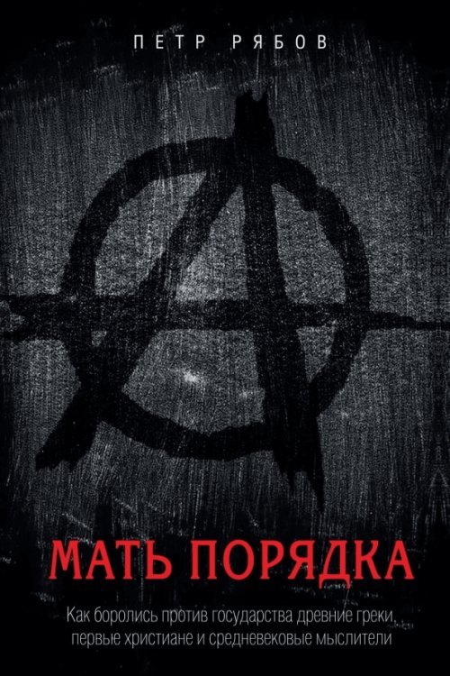 Обложка книги «Мать порядка. Как боролись против государства древние греки, первые христиане и люди средневековья» — Рябов Петр Владимирович, ISBN 9785386138639
