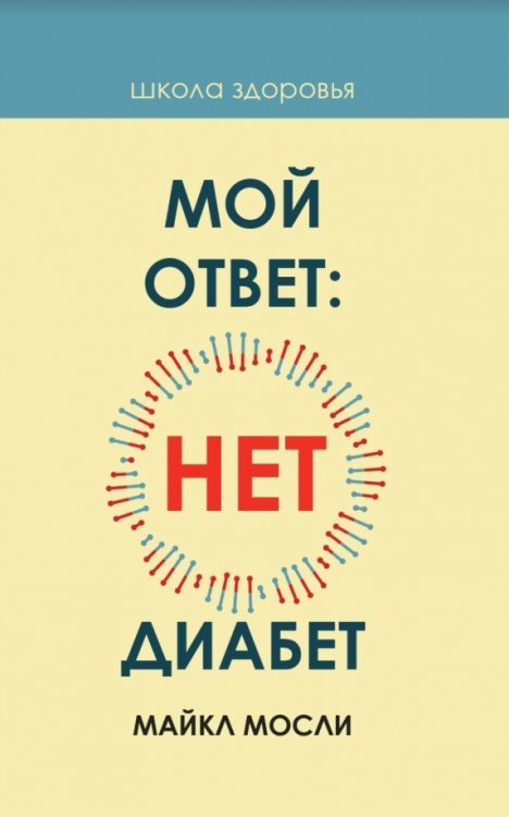 Школа здоровья Мой ответ: нет, диабет