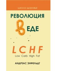Революция в еде! LCHF (Low Carb High Fat)