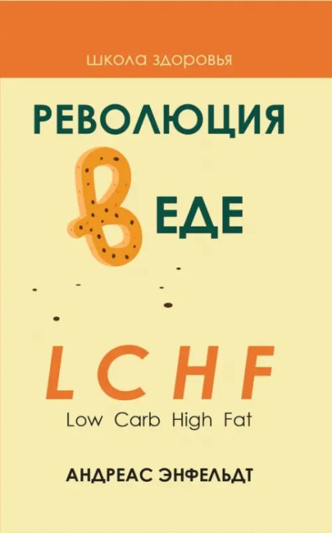 Школа здоровья Революция в еде! LCHF (Low Carb High Fat)