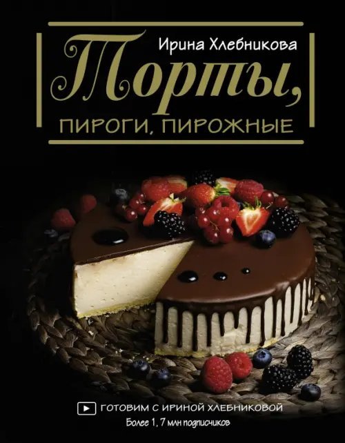 Мировая еда Торты, пироги, пирожные