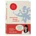 Метод КонМари. Японские секреты идеального порядка Магическая уборка на работе