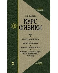 Курс физики. В 3-х томах. Том 3