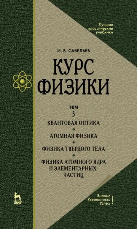Учебники для ВУЗов. Специальная литература Курс физики. В 3-х томах. Том 3