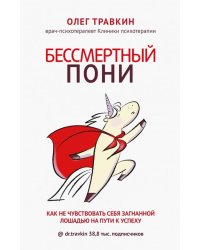 Бессмертный пони. Как не чувствовать себя загнанной лошадью на пути к успеху
