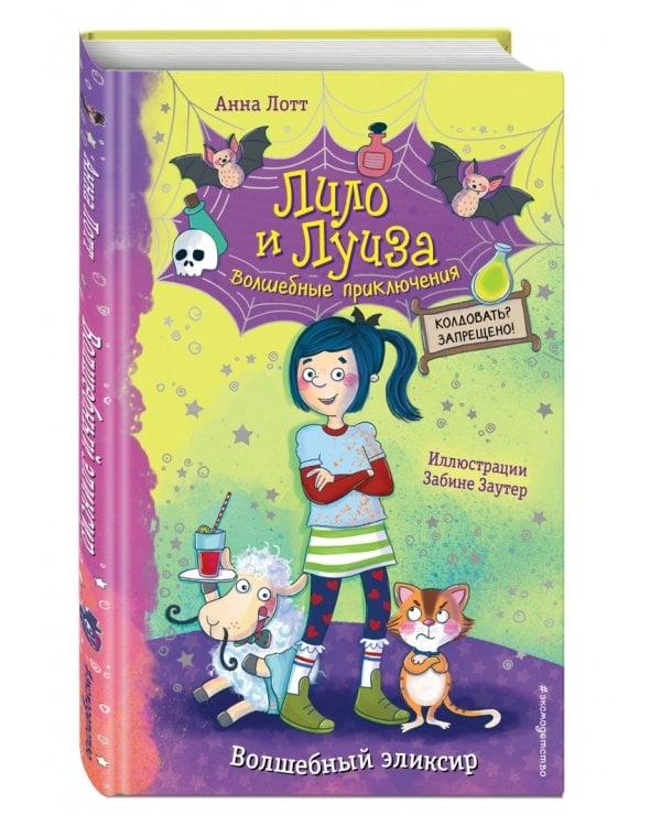 Волшебный эликсир