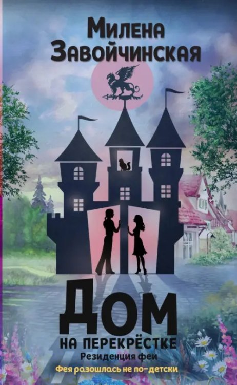 Волшебные миры Милены Завойчинской Дом на перекрестке. Резиденция феи