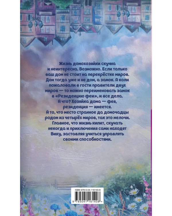 Дом на перекрестке. Резиденция феи