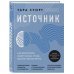 Подсознание может все Источник. Как перестроить работу мозга, чтобы достичь жизни мечты