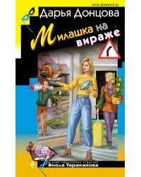 Милашка на вираже