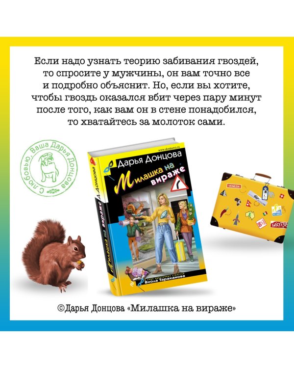 Милашка на вираже