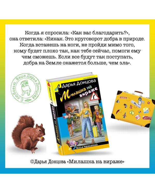 Милашка на вираже