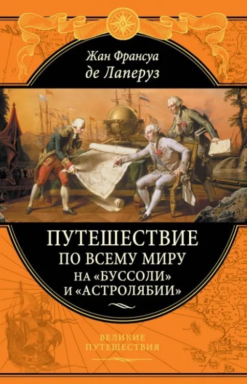 Подарочные издания. Великие путешествия Путешествие по всему миру на «Буссоли» и «Астролябии»