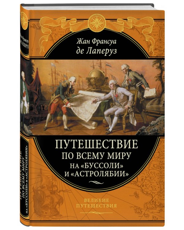 Путешествие по всему миру на «Буссоли» и «Астролябии»