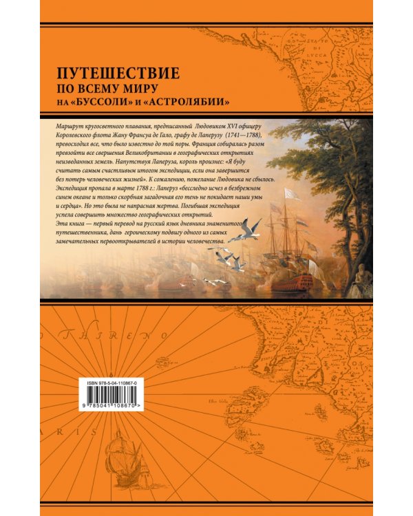 Путешествие по всему миру на «Буссоли» и «Астролябии»
