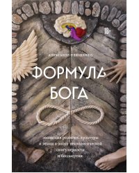 Формула Бога