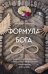 Обложка книги «Формула Бога» — Плющенко Александр, ISBN 9785600027237