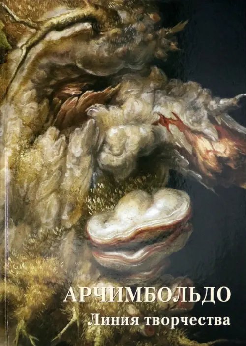 Мастера живописи. Золотой фонд Арчимбольдо.Линия творчества