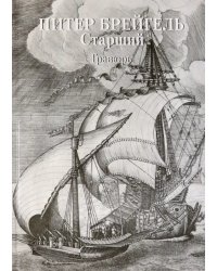 Питер Брейгель.Гравюры