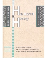 На пути к Нему