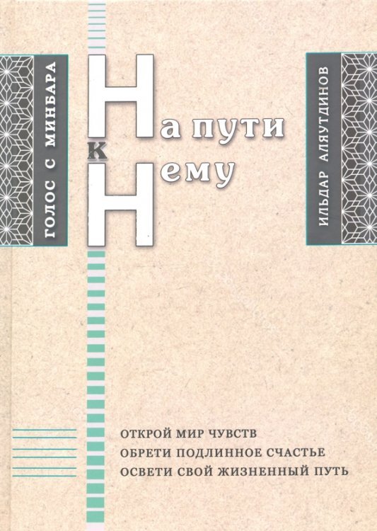 Обложка книги «На пути к Нему» — Аляутдинов Ильдар, ISBN 9785423604363
