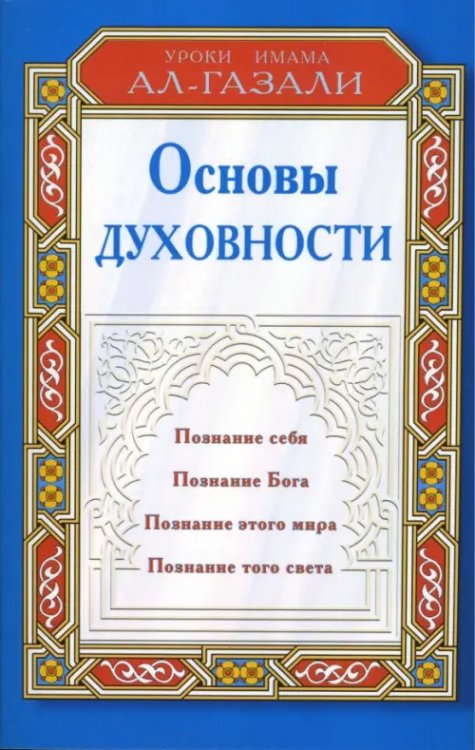 Мир Ислама Основы духовности