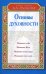 Основы духовности