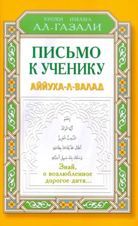 Уроки Имама ал-Газали Письмо к ученику. Аййуха-л-валад