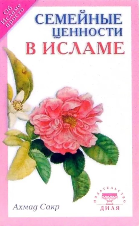 Мир Ислама Семейные ценности в Исламе