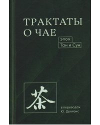 Трактаты о чае эпох Тан и Сун