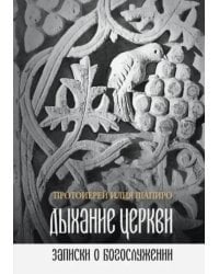 Дыхание Церкви. Записки о богослужении