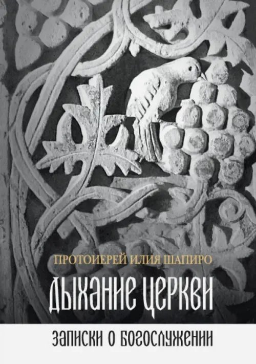 Дыхание Церкви. Записки о богослужении