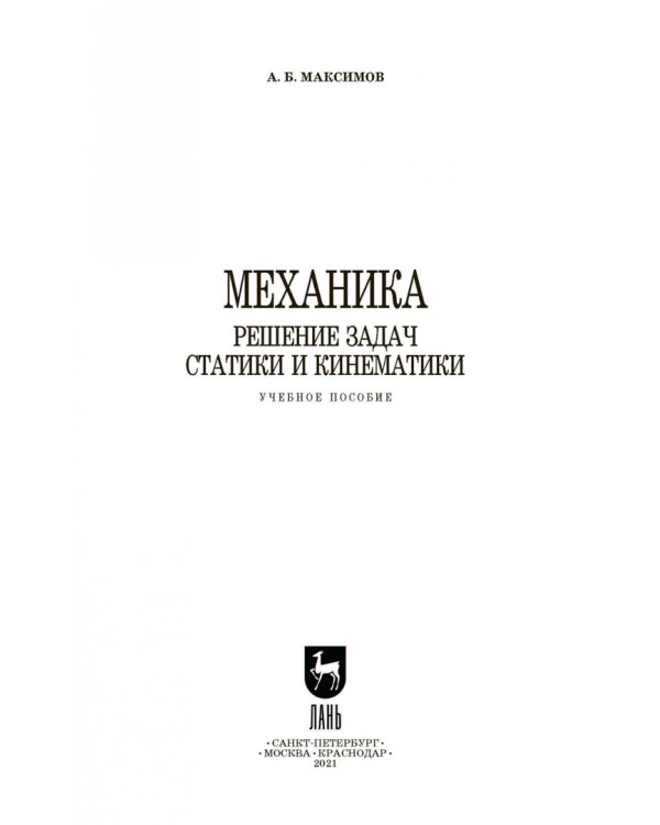 Механика. Решение задач статики и кинематики. Учебное пособие для СПО