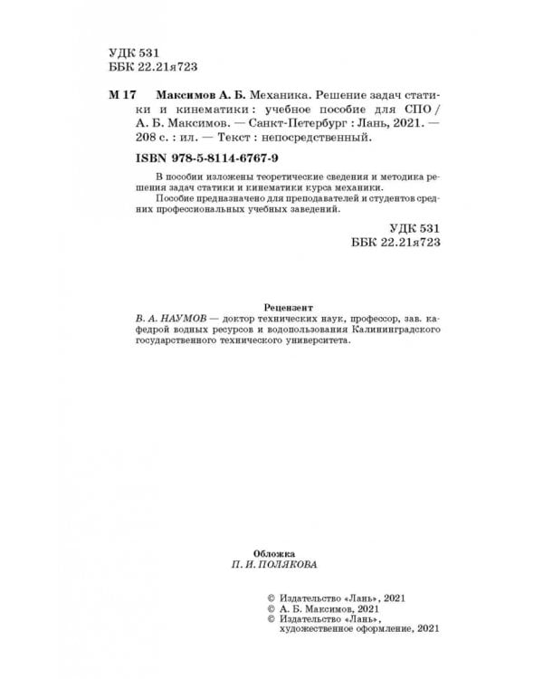 Механика. Решение задач статики и кинематики. Учебное пособие для СПО
