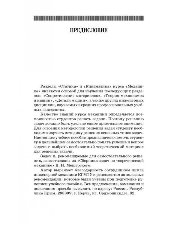 Механика. Решение задач статики и кинематики. Учебное пособие для СПО