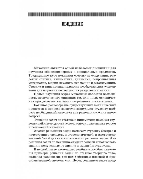 Механика. Решение задач статики и кинематики. Учебное пособие для СПО