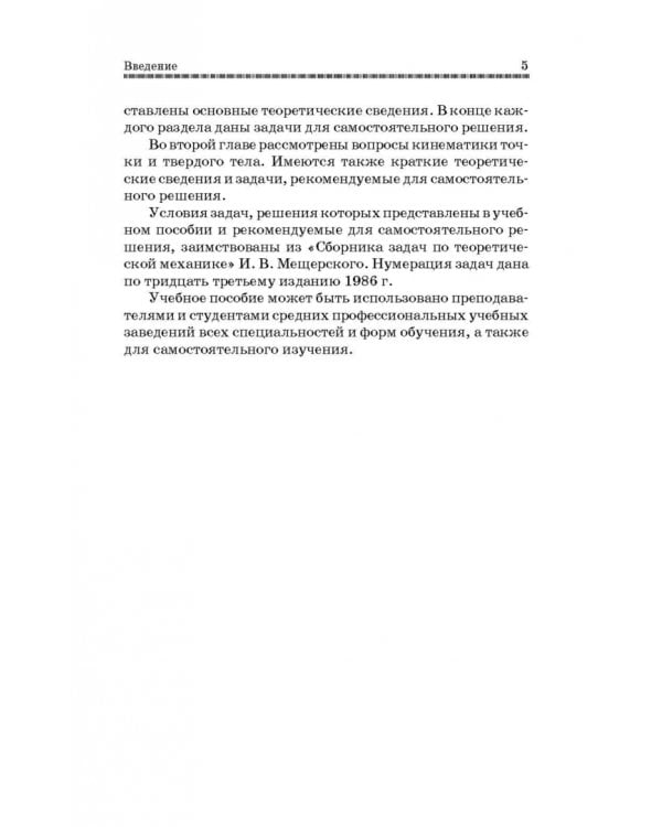 Механика. Решение задач статики и кинематики. Учебное пособие для СПО