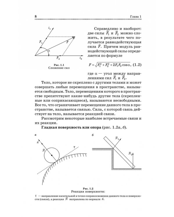Механика. Решение задач статики и кинематики. Учебное пособие для СПО