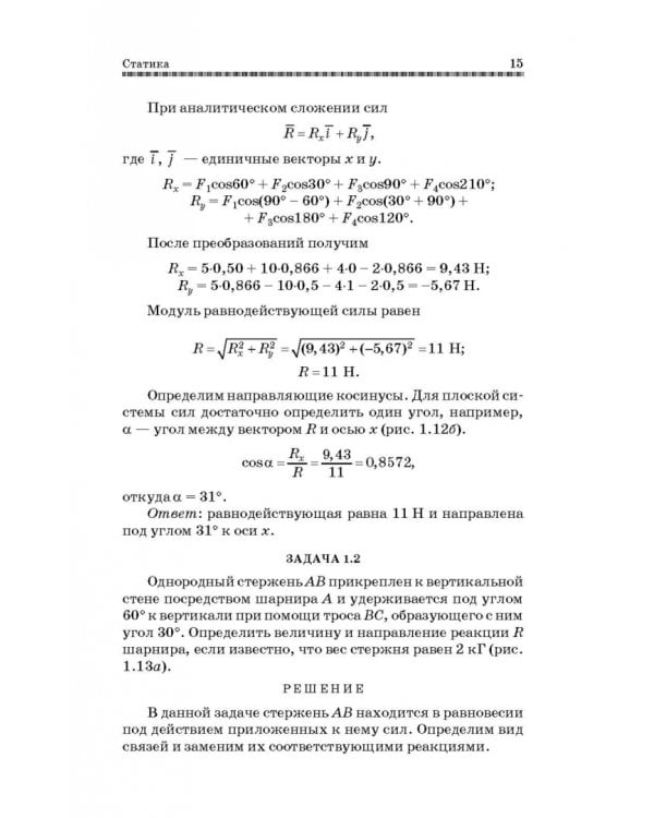 Механика. Решение задач статики и кинематики. Учебное пособие для СПО