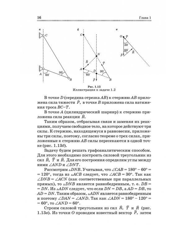 Механика. Решение задач статики и кинематики. Учебное пособие для СПО