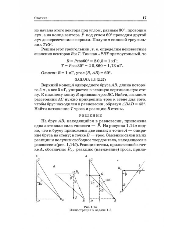 Механика. Решение задач статики и кинематики. Учебное пособие для СПО