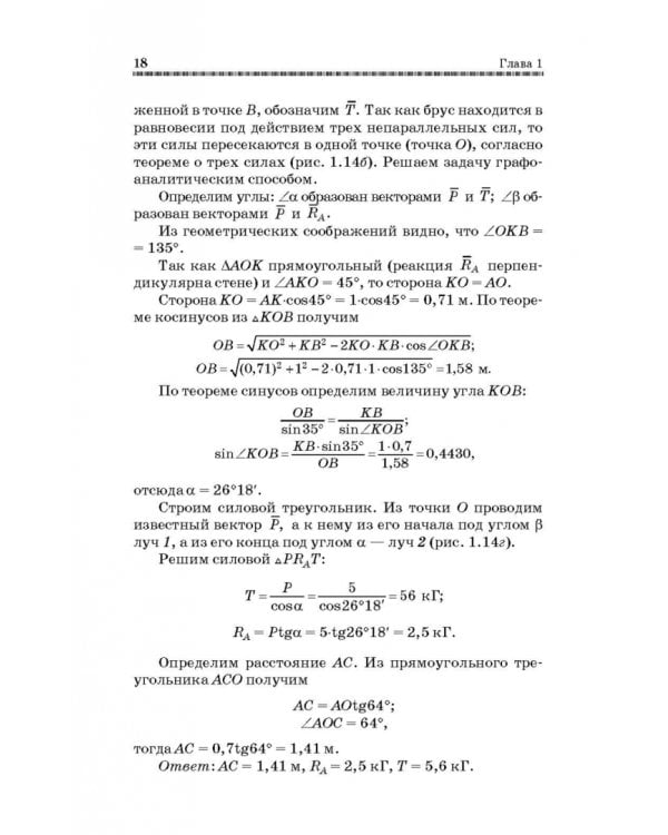 Механика. Решение задач статики и кинематики. Учебное пособие для СПО